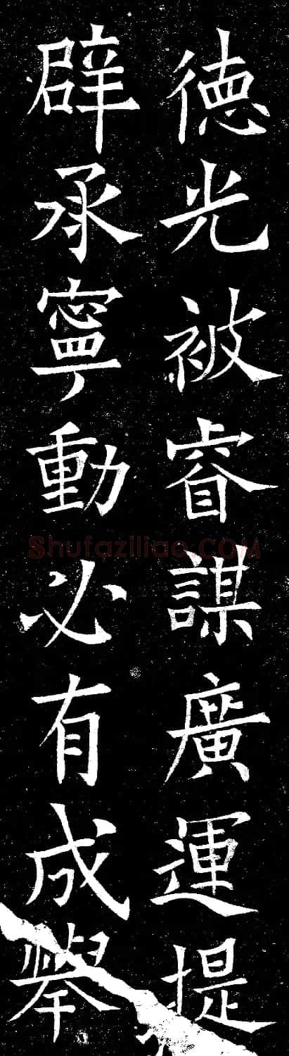 欧阳询楷书碑拓《上天垂象》2种 | 名家书法作品精选