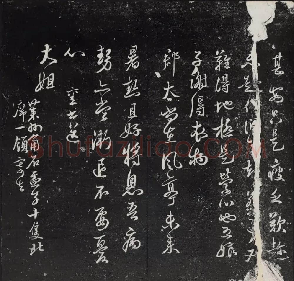 《清陈兆仑书并集刻紫竹山房临古法帖》卷三 | 书法碑帖