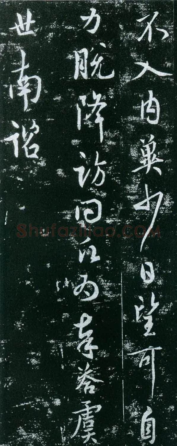 虞世南行书欣赏《去月帖》拓本 | 书法作品精选