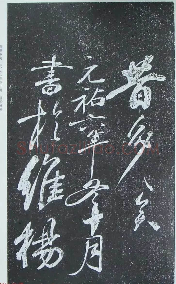 苏轼行草书法临《颜真卿争座位法帖》 | 名家书法作品赏析