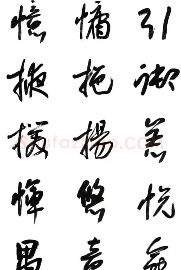 李荣海书法字帖欣赏《常用行草字汇》 | 毛笔草书字帖
