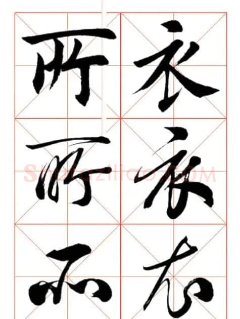 学习书法绝对好帖:楷行草对应 | 书法作品赏析