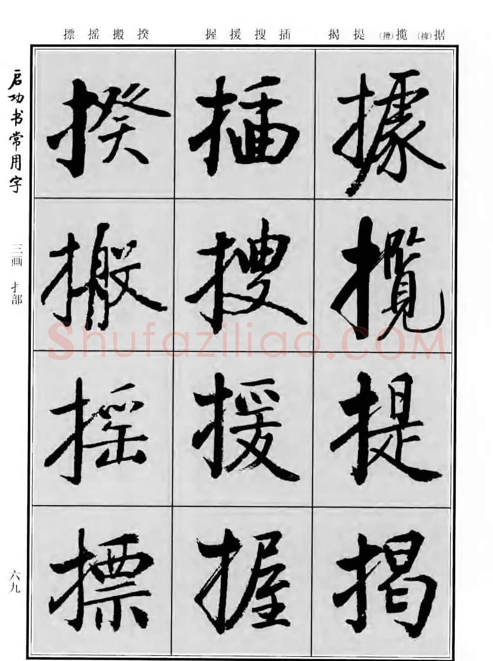 行楷书法字帖欣赏《启功书常用字》 | 毛笔行书字帖