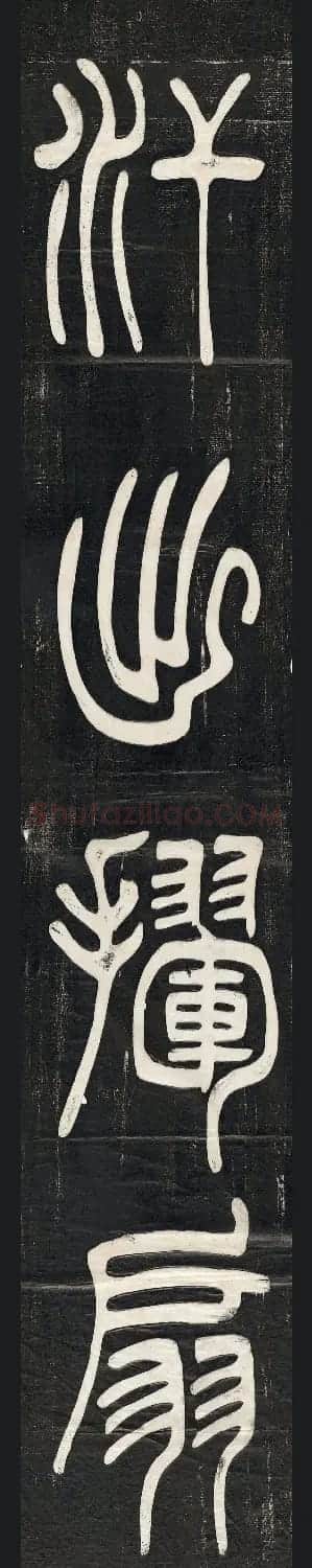 邓石如篆书朱晦盦为南康守四屏 | 软笔篆书字帖