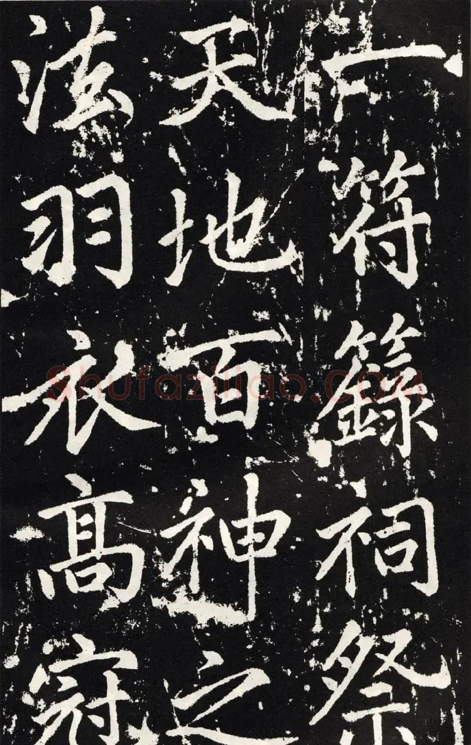 赵孟頫正楷大字书法《张留孙碑》 | 书法碑帖