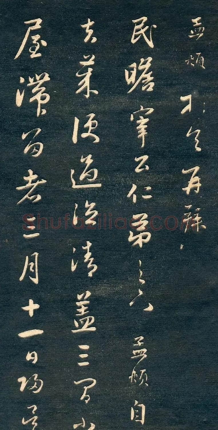 赵孟頫书法尺牍字帖《十札法帖》 | 毛笔行书字帖