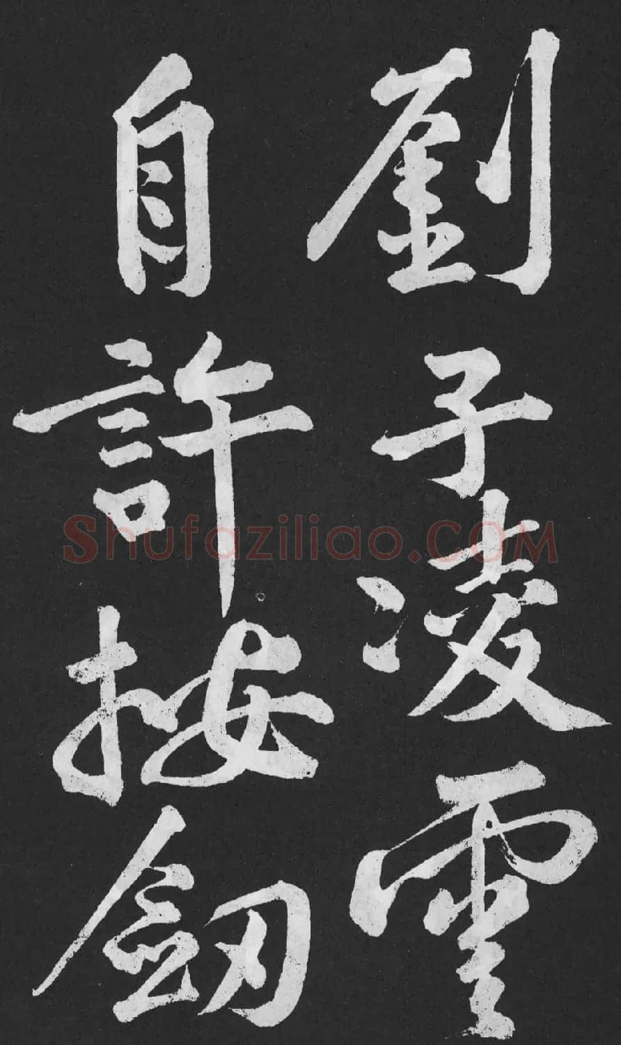 黄庭坚大字行楷书《刘明仲墨竹赋》 | 软笔书法作品