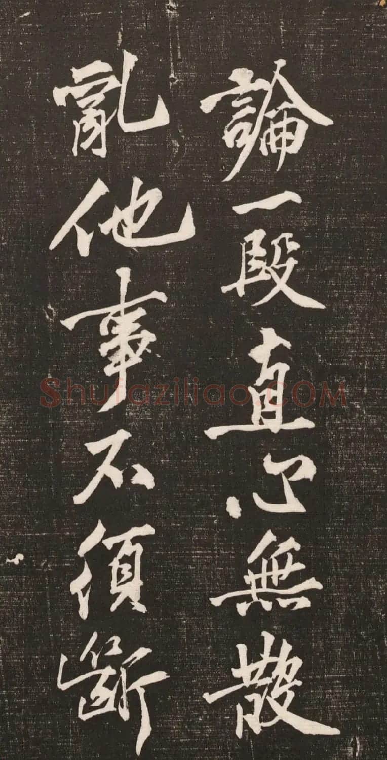黄庭坚书法《黄文节梵志诗》写本+拓本 | 毛笔书法作品