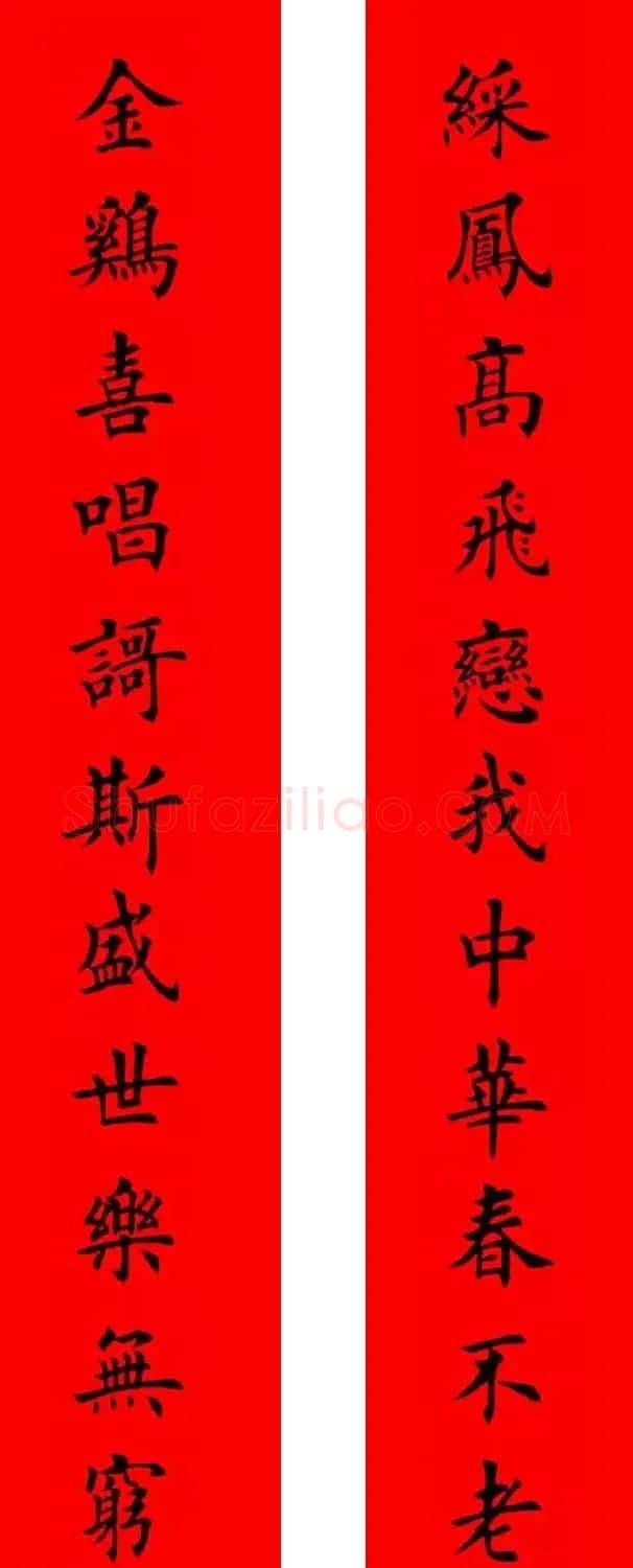 鸡年春联32副书法集字版有横批 | 书法名家作品欣赏