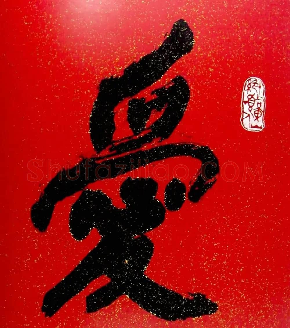 刘海粟书法作品欣赏 | 毛笔书法作品