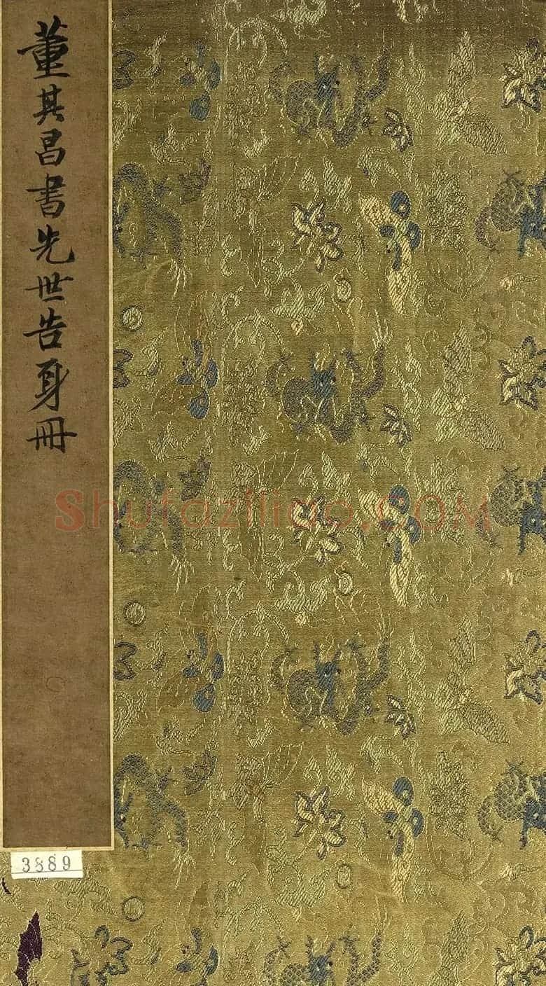 董其昌小楷自书先世诰身册（17开） | 名家书法作品精选
