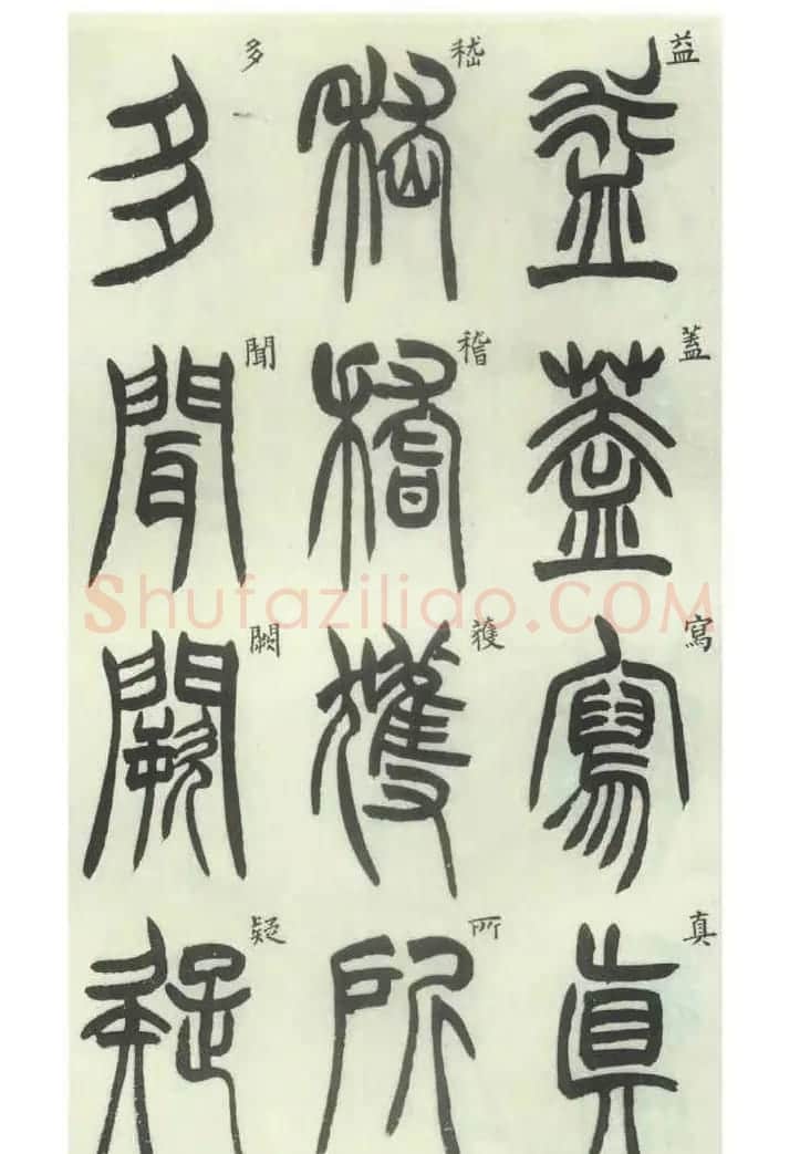 书法字帖欣赏《胡澍篆书册》 | 毛笔篆书字帖