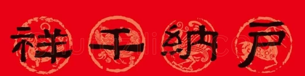 《张迁碑》集字春联10副 | 书法名家作品欣赏