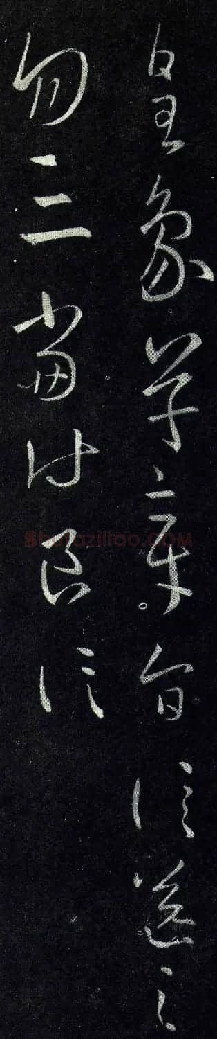 王羲之书法欣赏草书《皇象帖》 | 名家书法作品精选