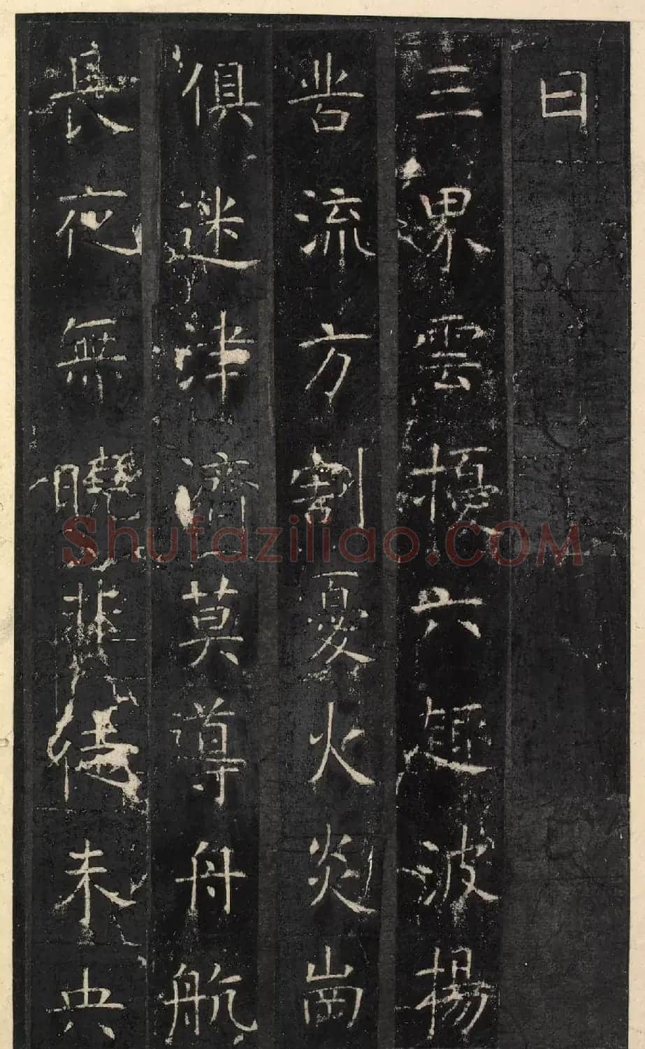 唐代虞世南楷书《昭仁寺碑》明拓本 | 书法碑帖