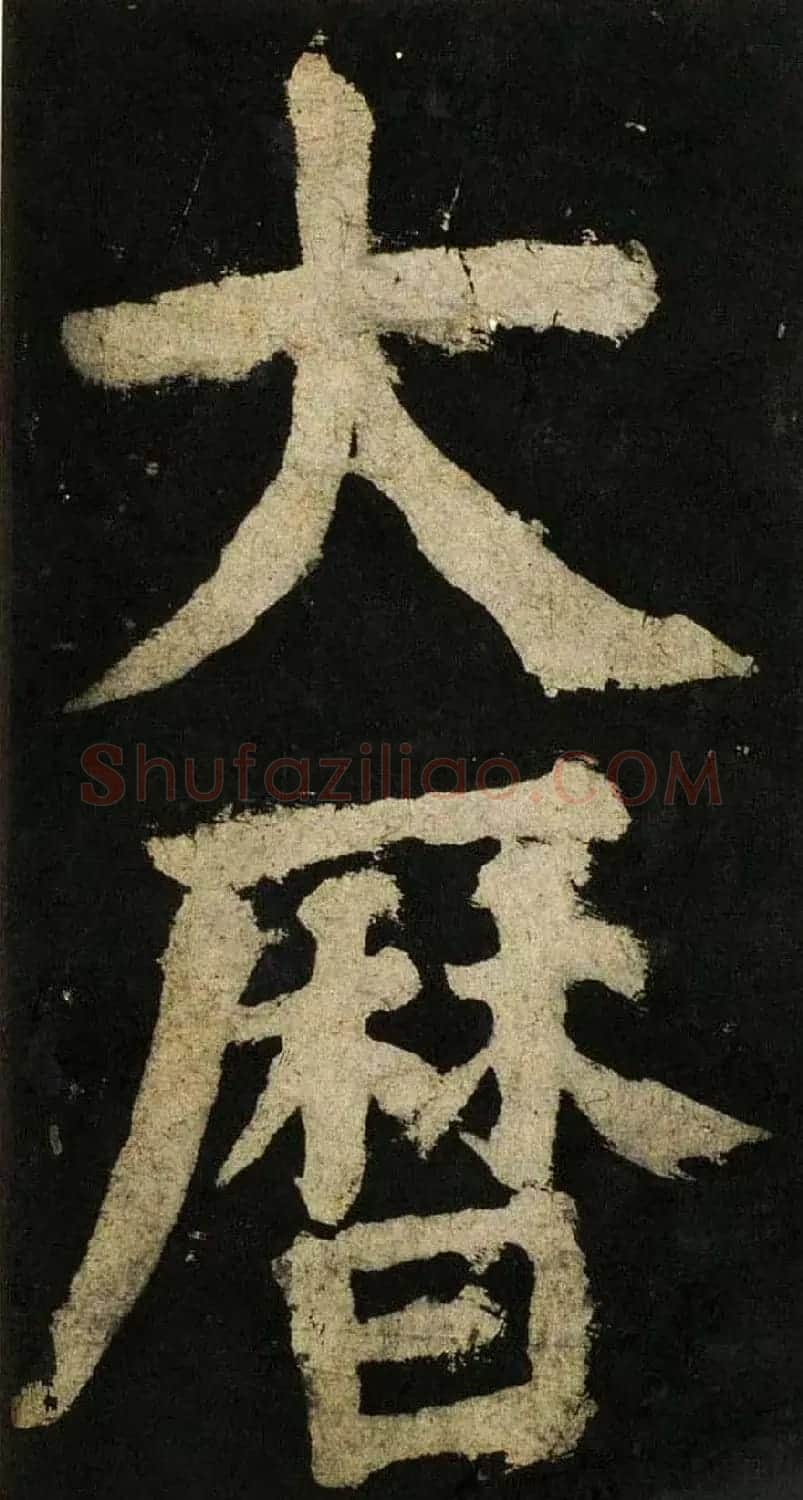 颜真卿大字楷书字帖《大唐中兴颂》2册合集 | 毛笔楷书字帖