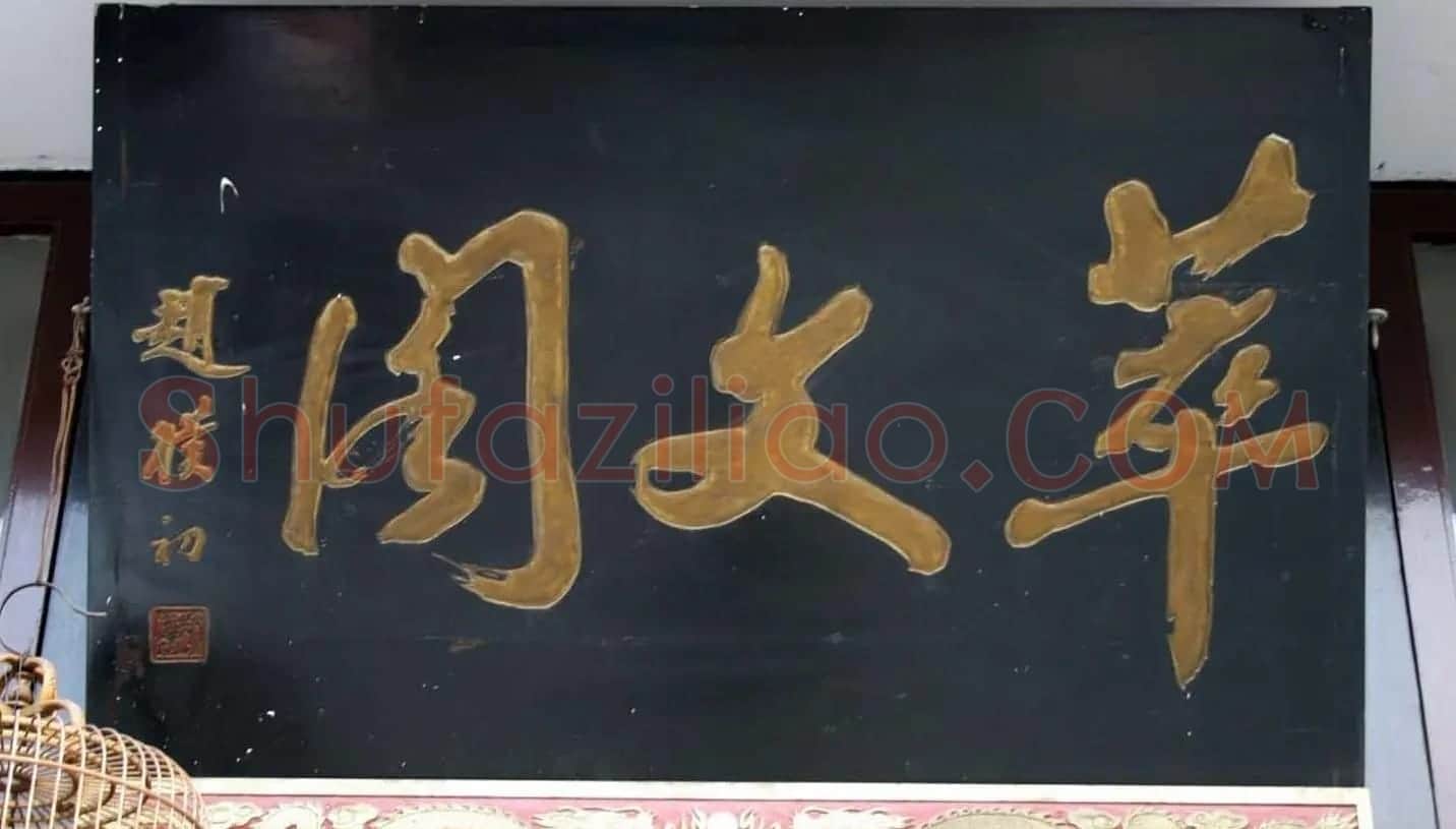 赵朴初书法题字牌匾欣赏 | 名家书法作品赏析