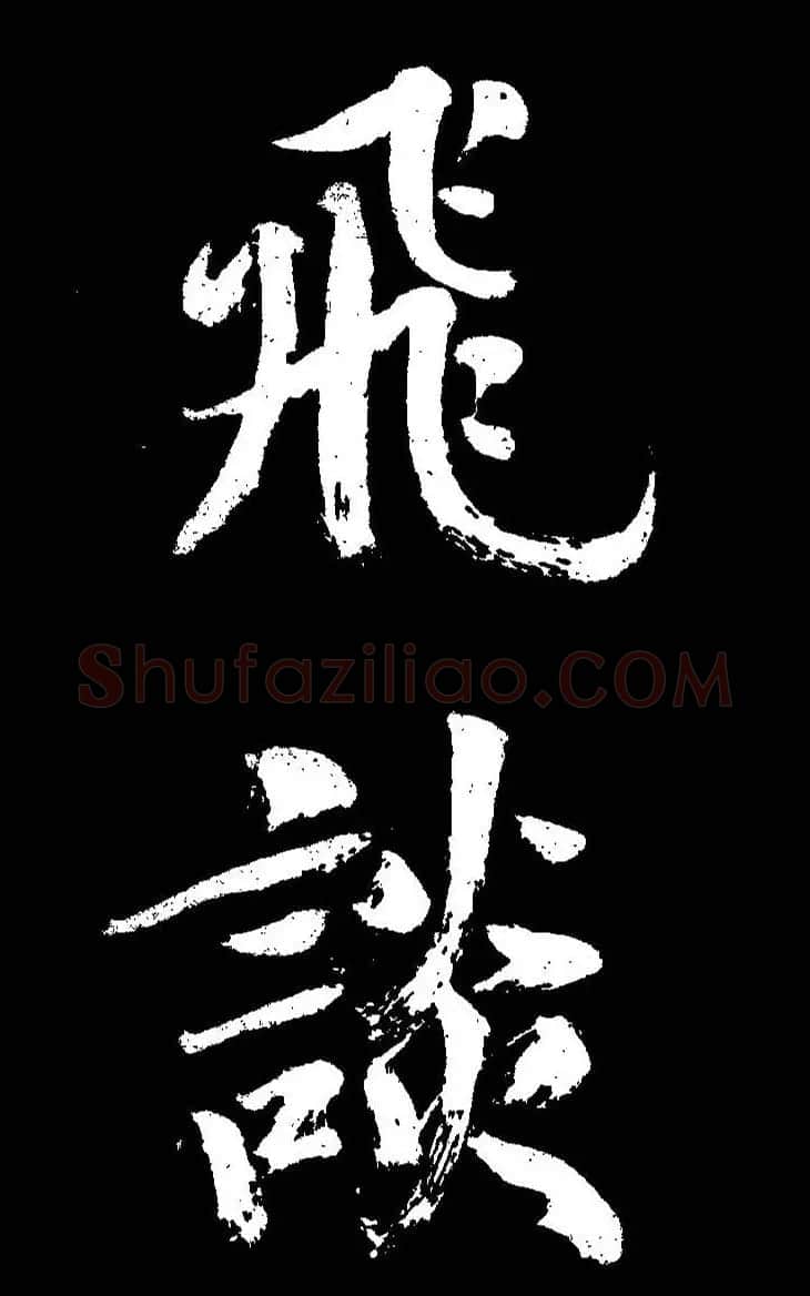 成亲王大字书法《晋史论》 | 名家书法作品赏析