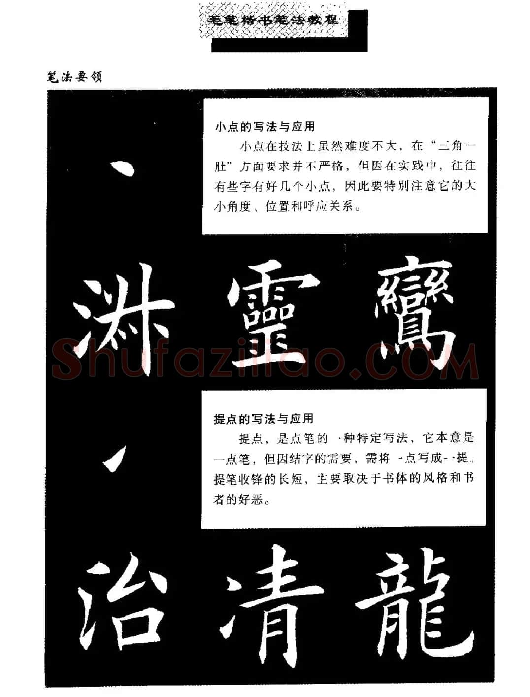 田英章楷书字帖《毛笔楷书笔法教程》 | 软笔楷书字帖