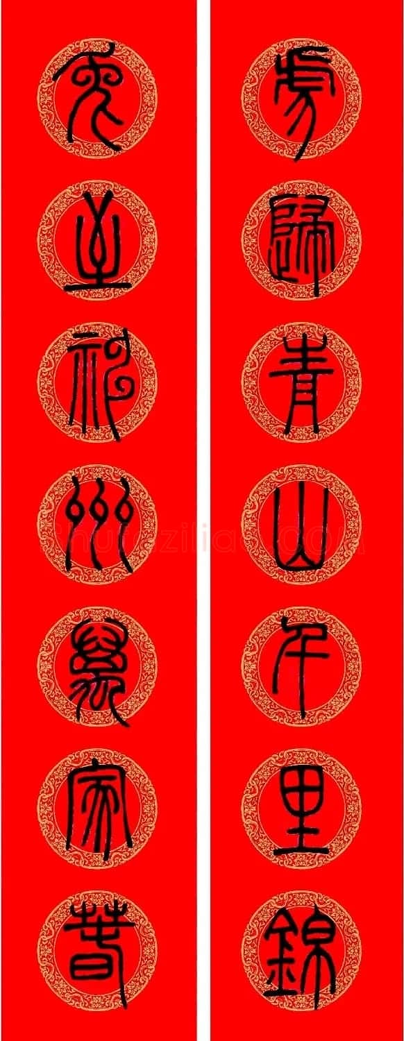 兔年邓石如篆书集字春联 | 名家书法作品精选