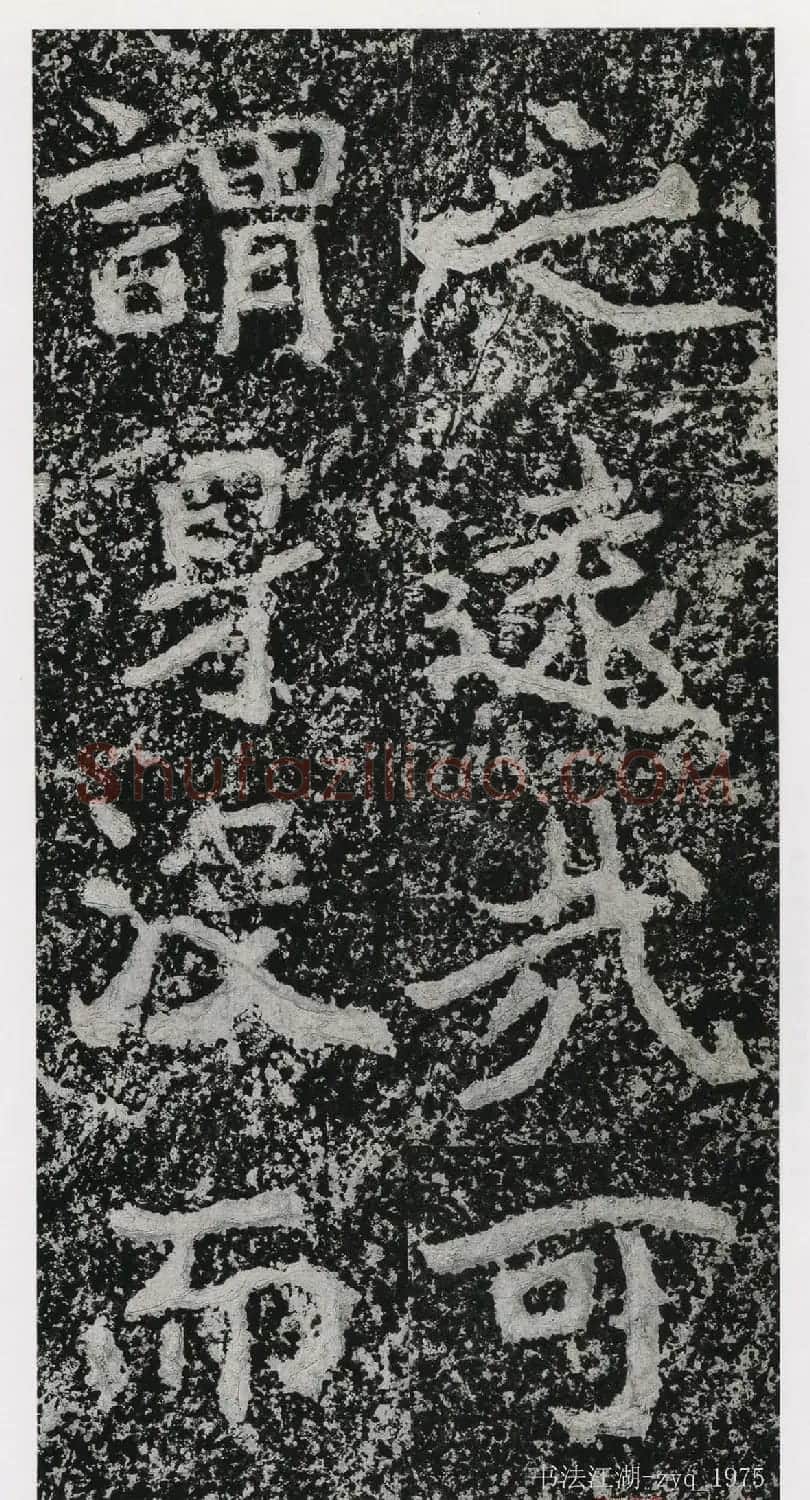 北魏郑道昭楷书《郑羲下碑》二玄社版 | 书法碑帖