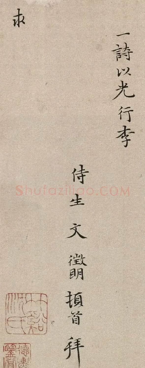 文徵明57岁楷书《致某人小札》 | 软笔书法作品