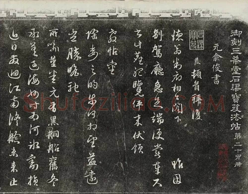 御刻三希堂石渠宝笈法帖第二十六册民国拓本 | 书法碑帖