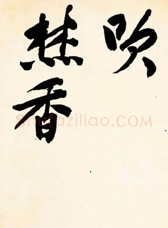 文征明行书欣赏《灯花等诗卷》两种 | 书法名家作品鉴赏