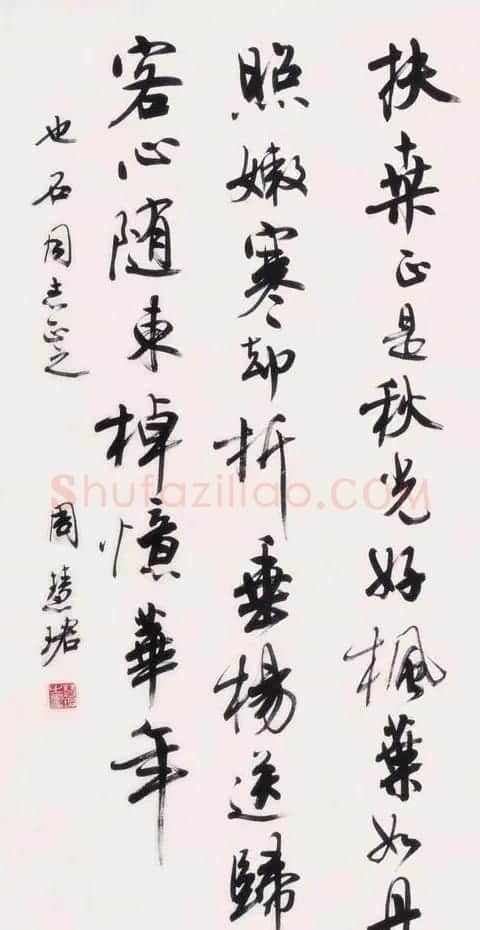 周慧珺书法集萃网络展示专辑 | 书法作品鉴赏