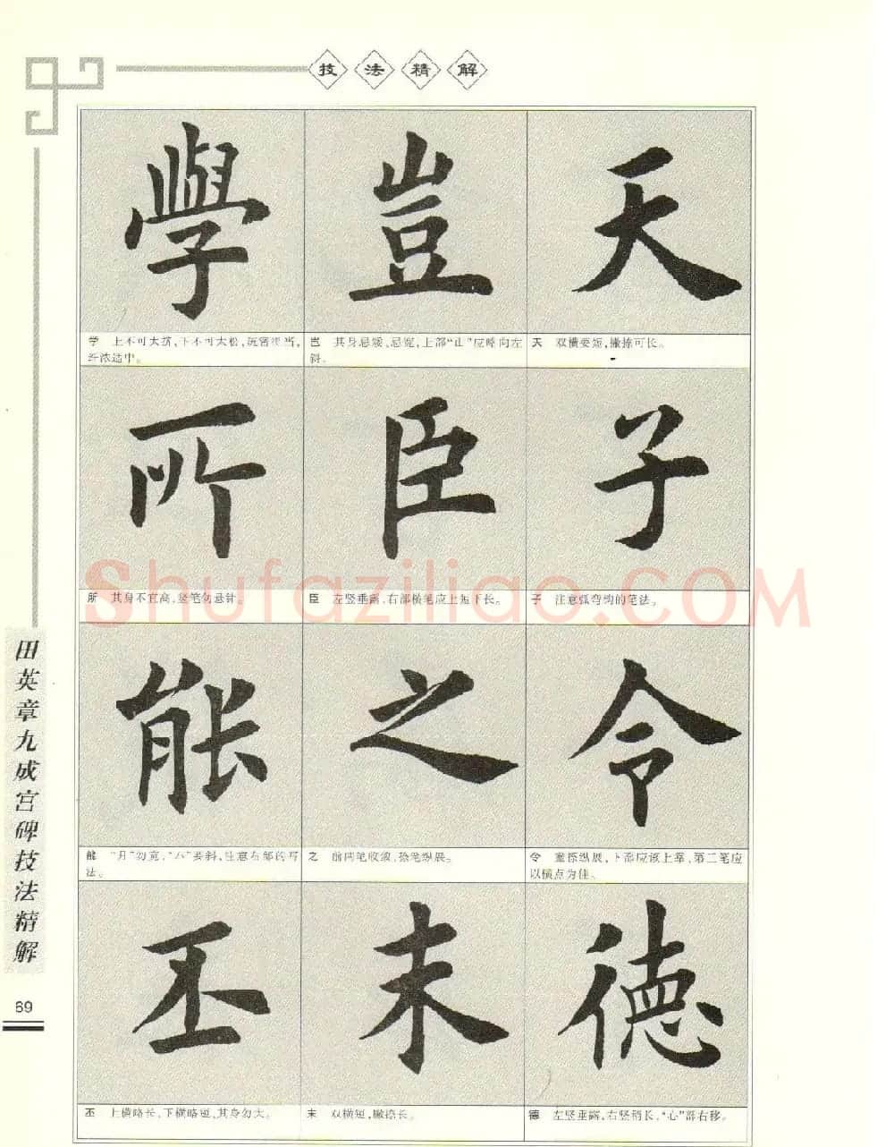《田英章九成宫碑技法精解》字帖下载 | 毛笔楷书字帖