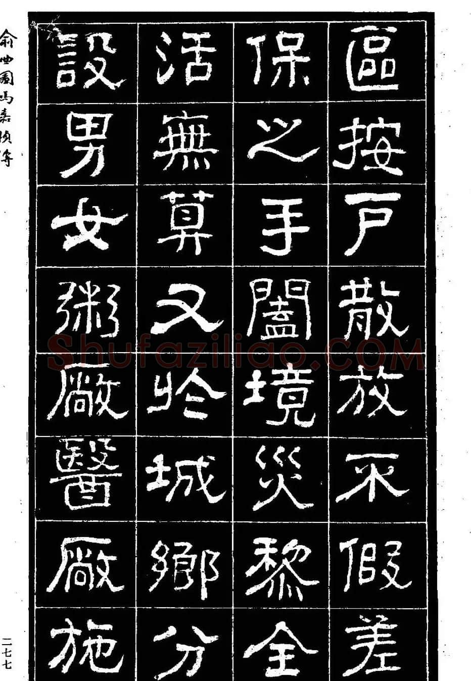 清代俞樾隶书《俞曲园马嘉桢传》 | 毛笔隶书字帖