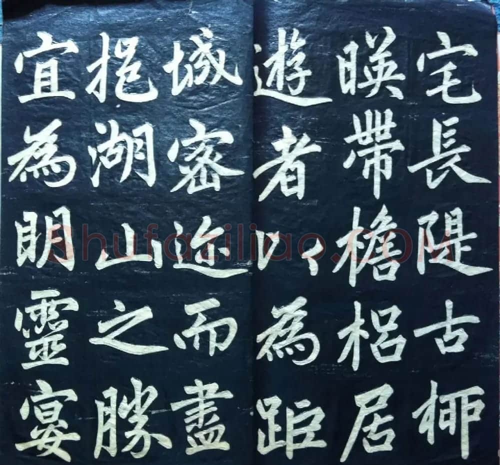 兰新家传书法碑帖《赵文敏公福神观记》 | 软笔书法作品