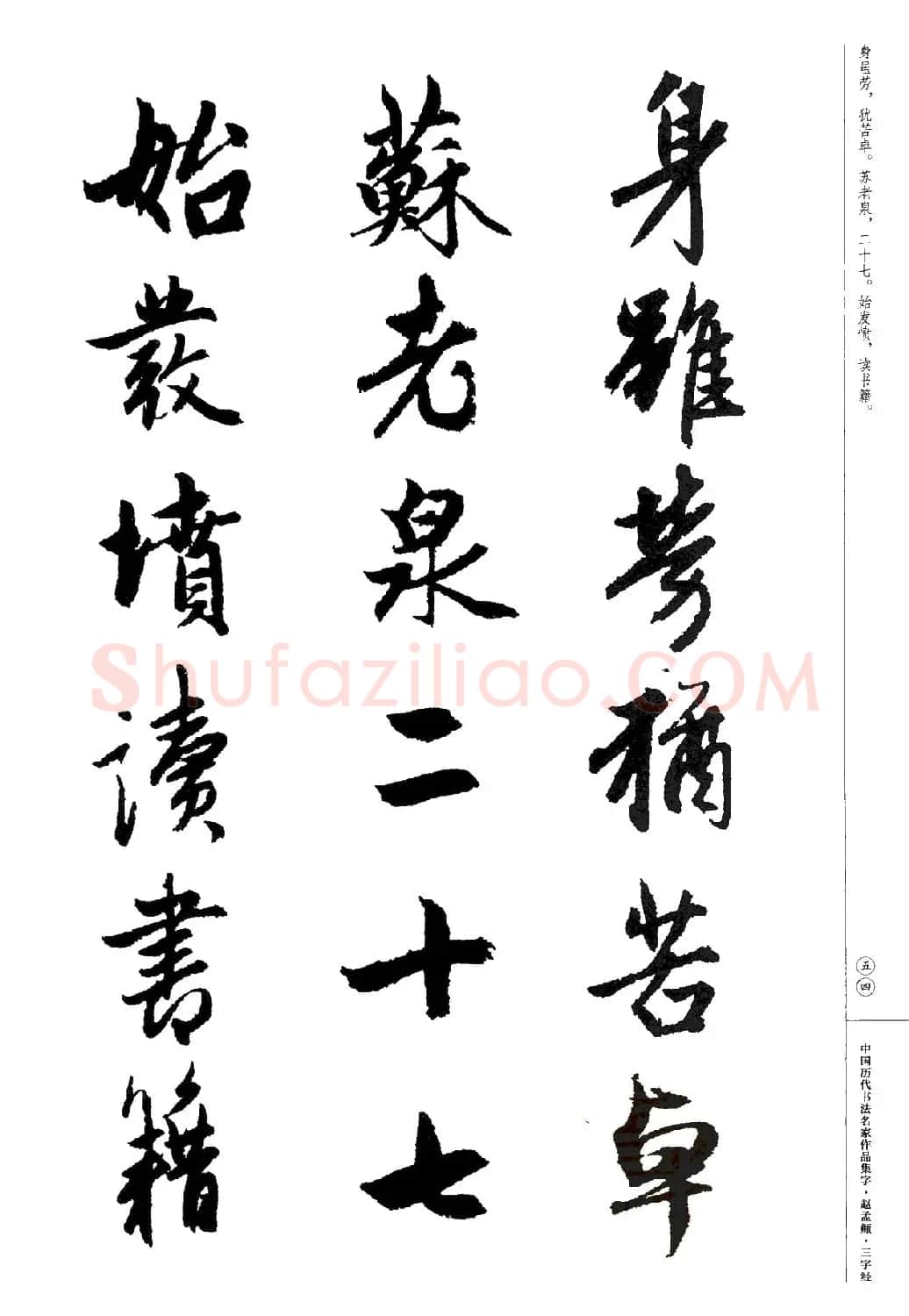 赵孟頫书法集字《三字经》 | 软笔行书字帖