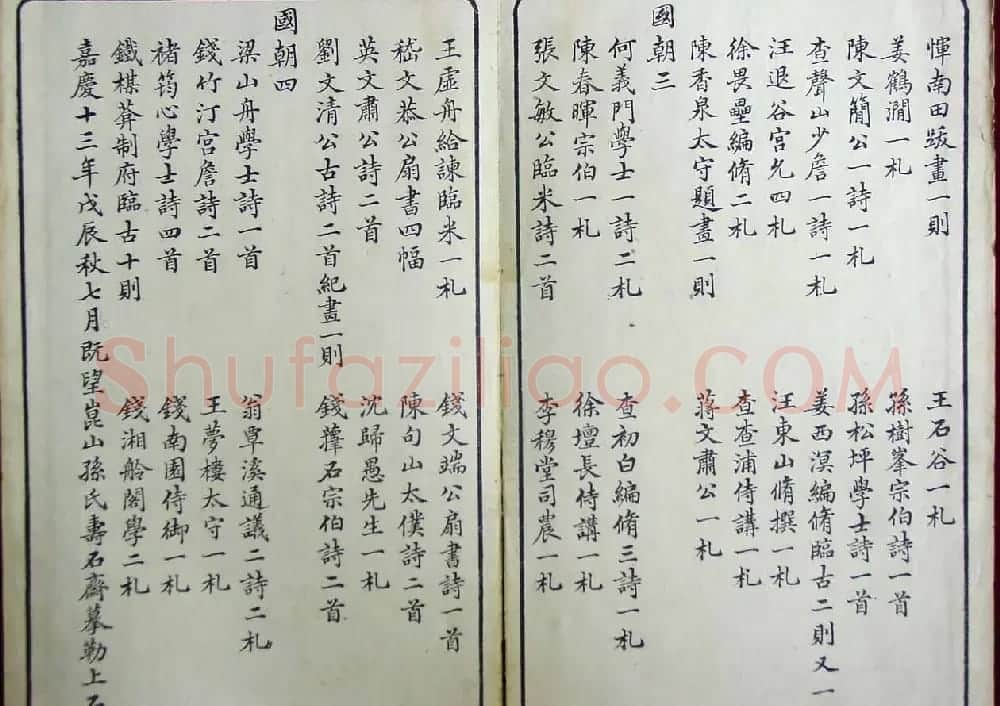 清代孙铨撰集《寿石斋藏帖》 | 书法碑帖