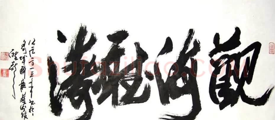 龙连航书法行草榜书作品 | 书法作品鉴赏