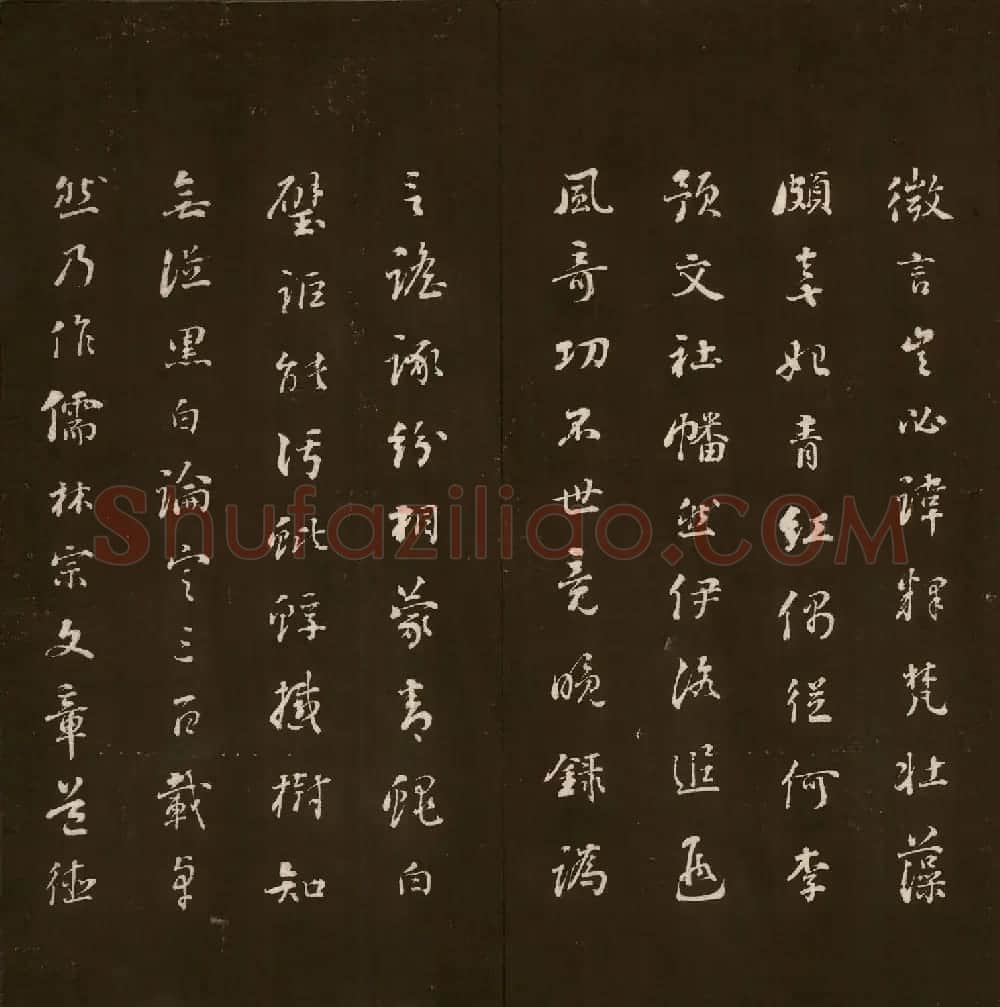 刘文清公法书《曙海楼帖》元册 | 书法碑帖