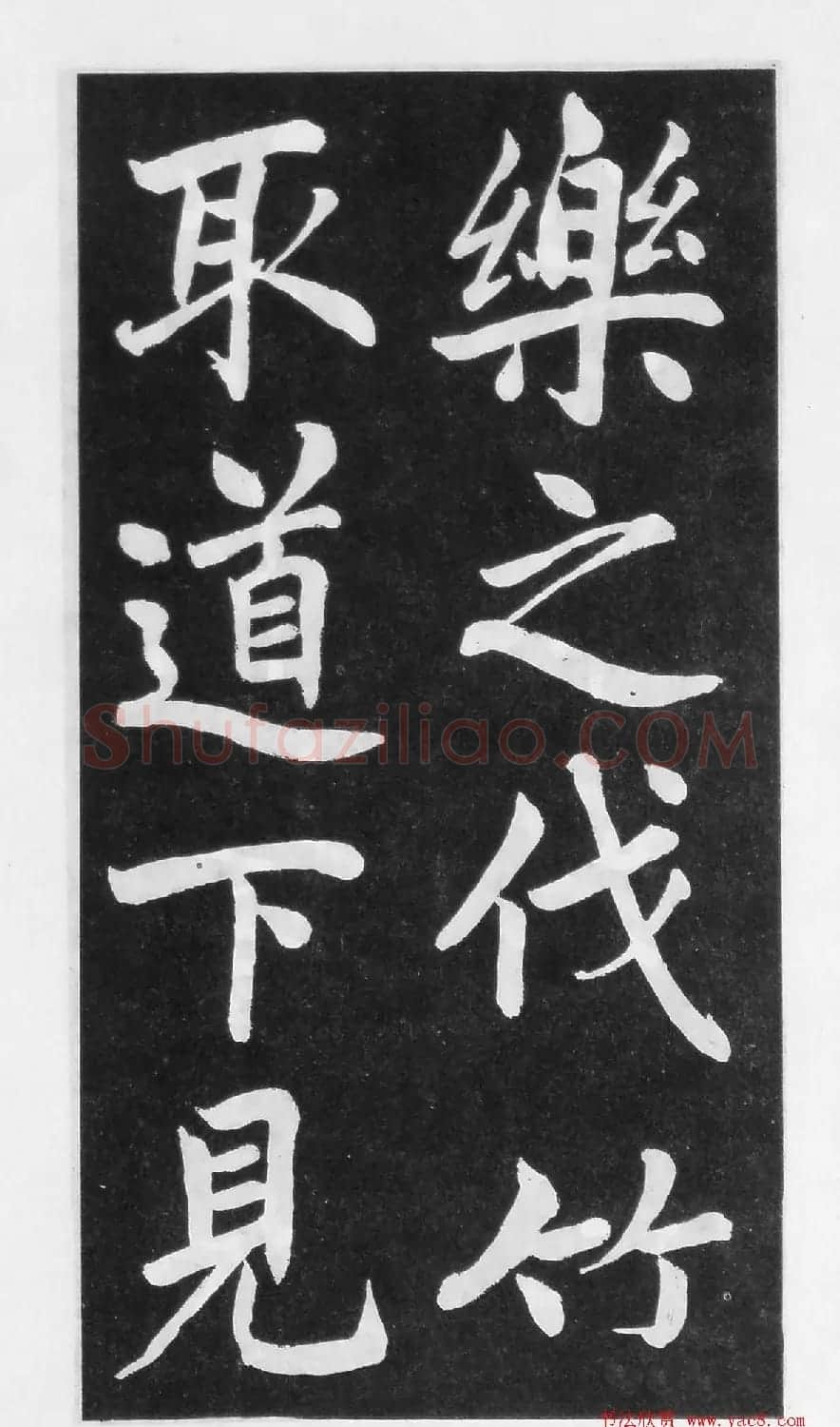 翰墨林影印丛帖《曾国藩书竹游记》 | 毛笔楷书字帖