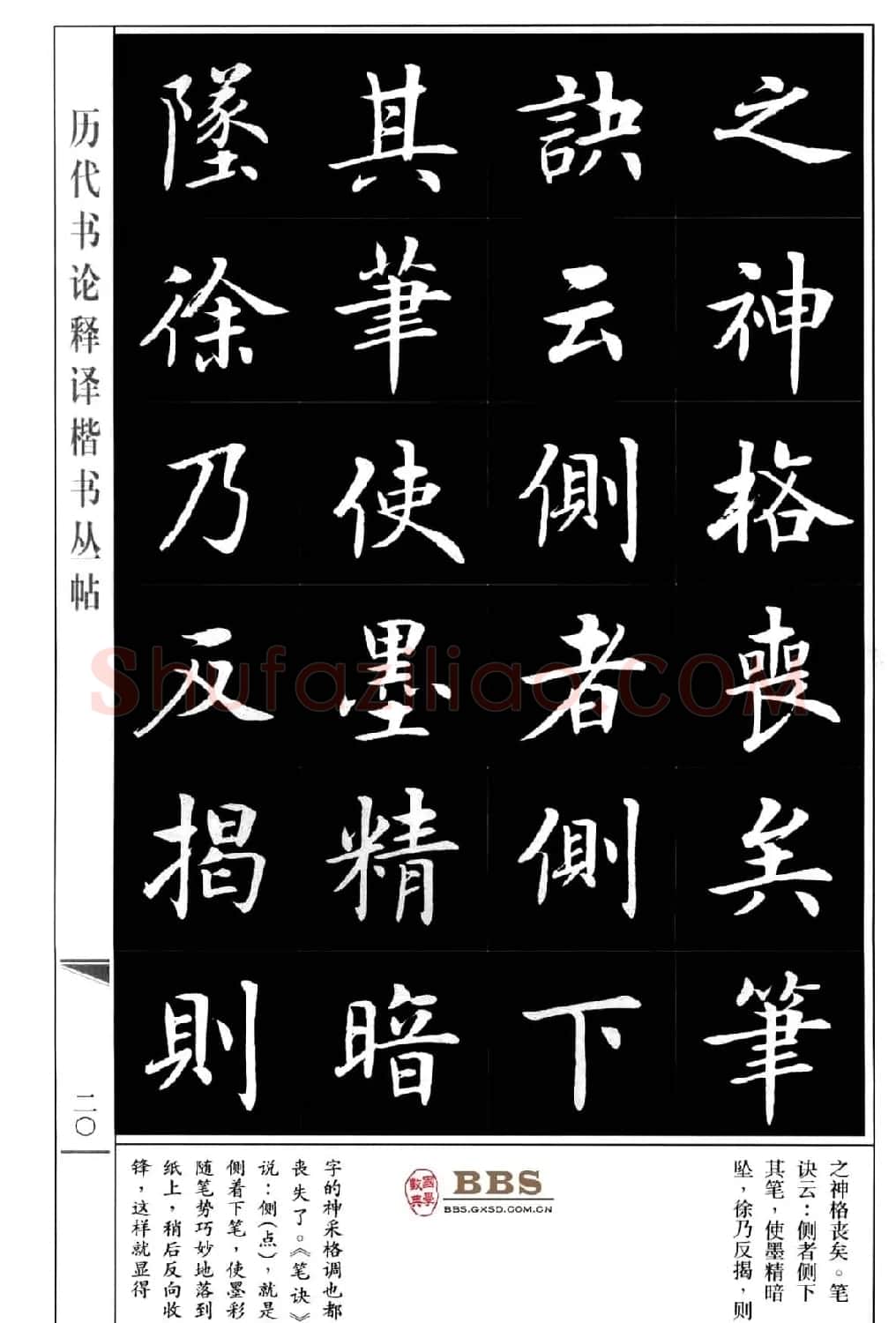 房弘毅楷书字帖《永字八法》 | 毛笔楷书字帖