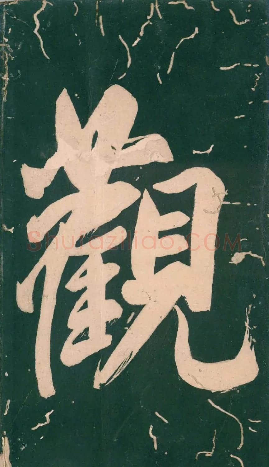 彭汝楠小楷《岸圃大观》明末拓本 | 书法碑帖