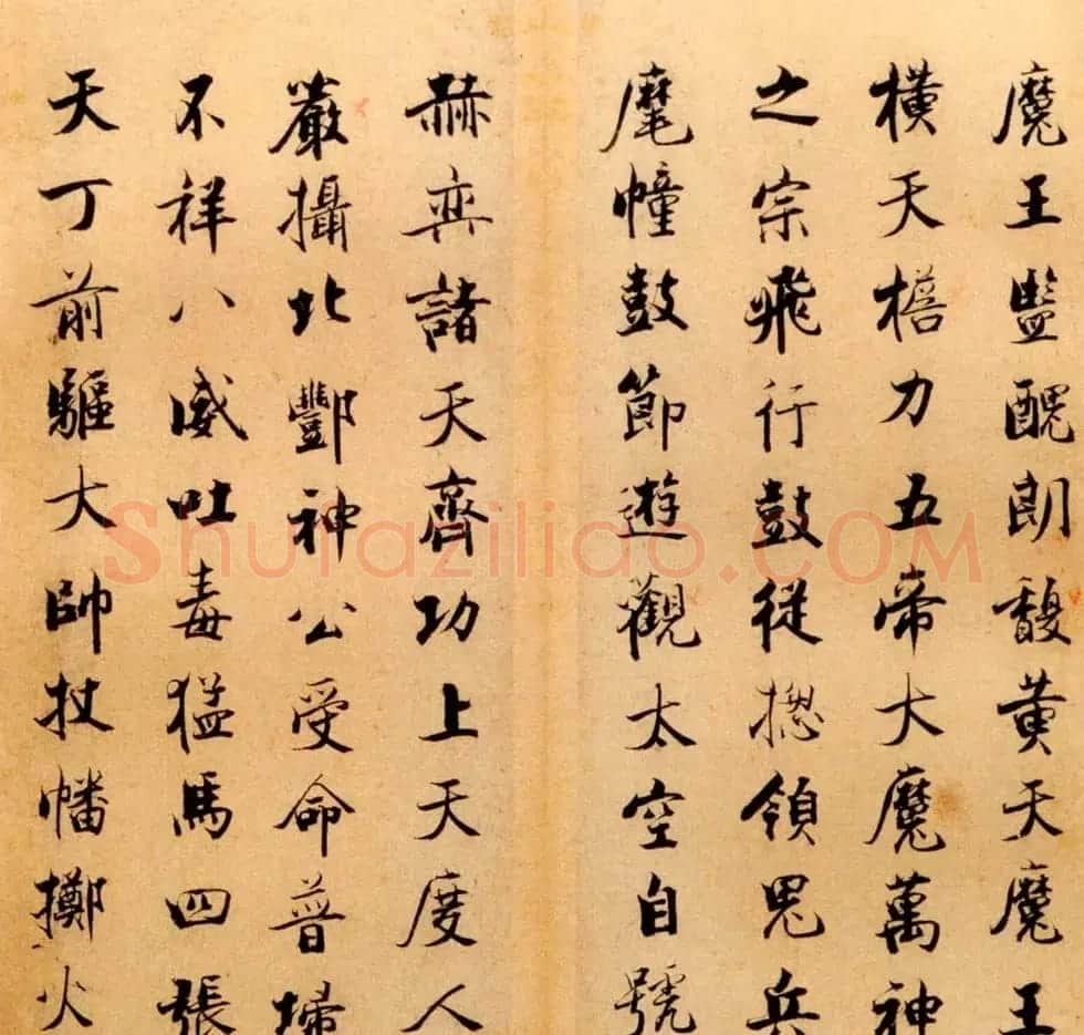 张即之书法字帖《度人经帖》 | 毛笔楷书字帖