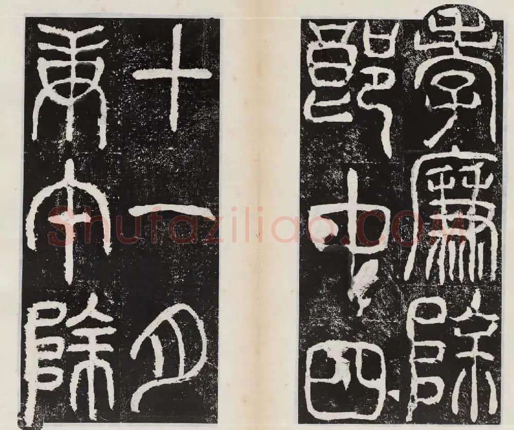 小篆字帖欣赏《汉司徒袁安碑》大图 | 毛笔篆书字帖