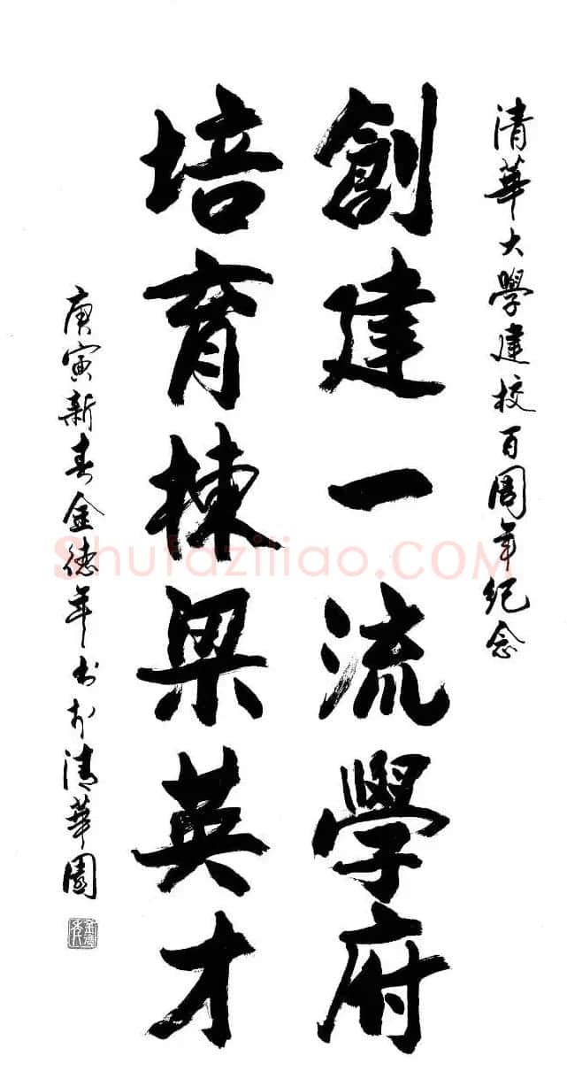 清华大学教授金德年书法作品欣赏 | 书法作品精选