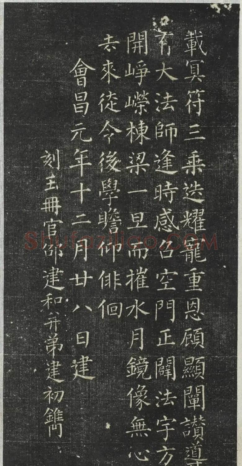 柳公权小楷《大达法师碑铭》 | 书法碑帖