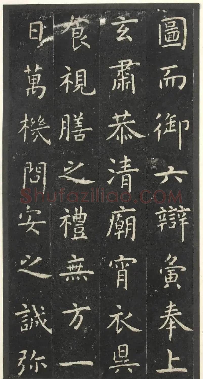 虞世南楷书孔子庙堂碑(宋翻刻本) | 书法碑帖