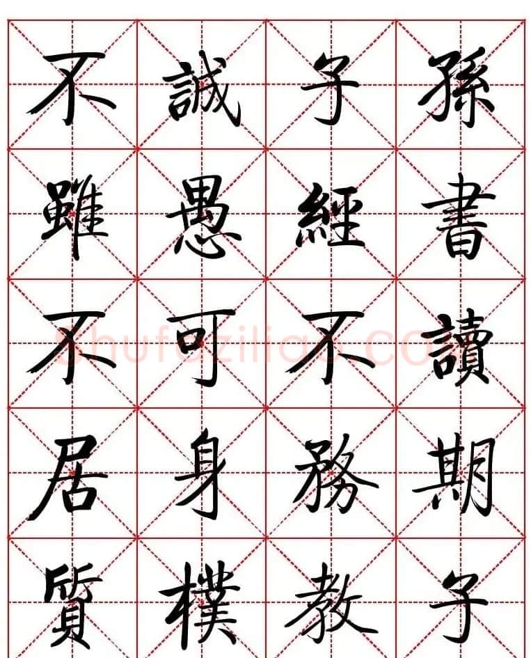 秦永龙方正启体行楷字模《朱子家训》 | 软笔楷书字帖