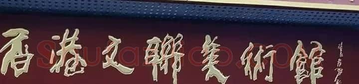 北京琉璃厂书法名匾大荟萃! | 书法名家作品欣赏