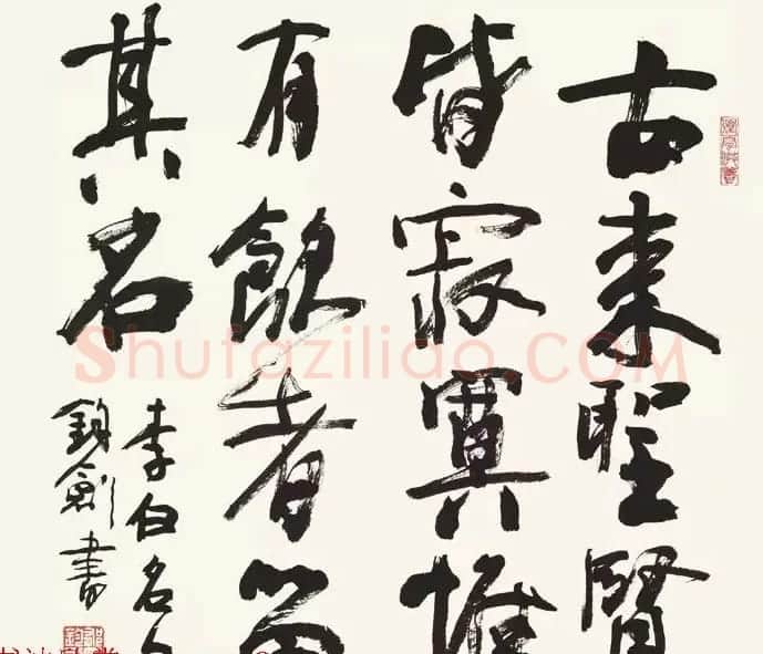 歌唱家郁钧剑书法作品 | 毛笔书法作品