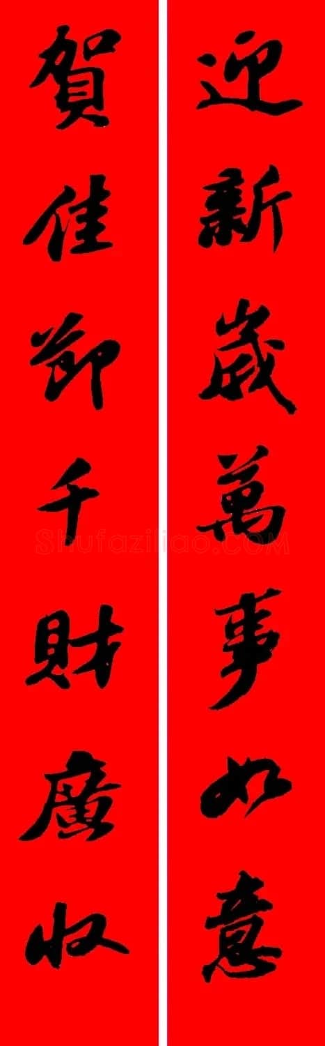 苏轼行书集字春联19副 | 名家书法作品赏析