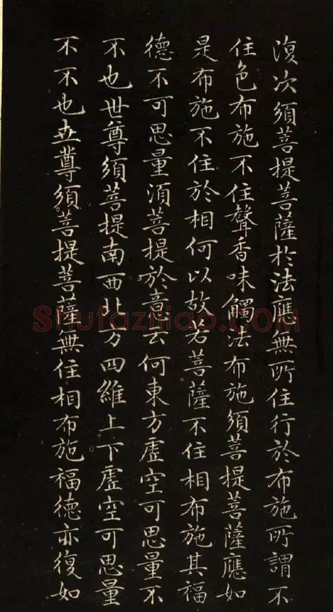 赵文敏法书《赵孟頫金刚经》 | 书法名家作品鉴赏