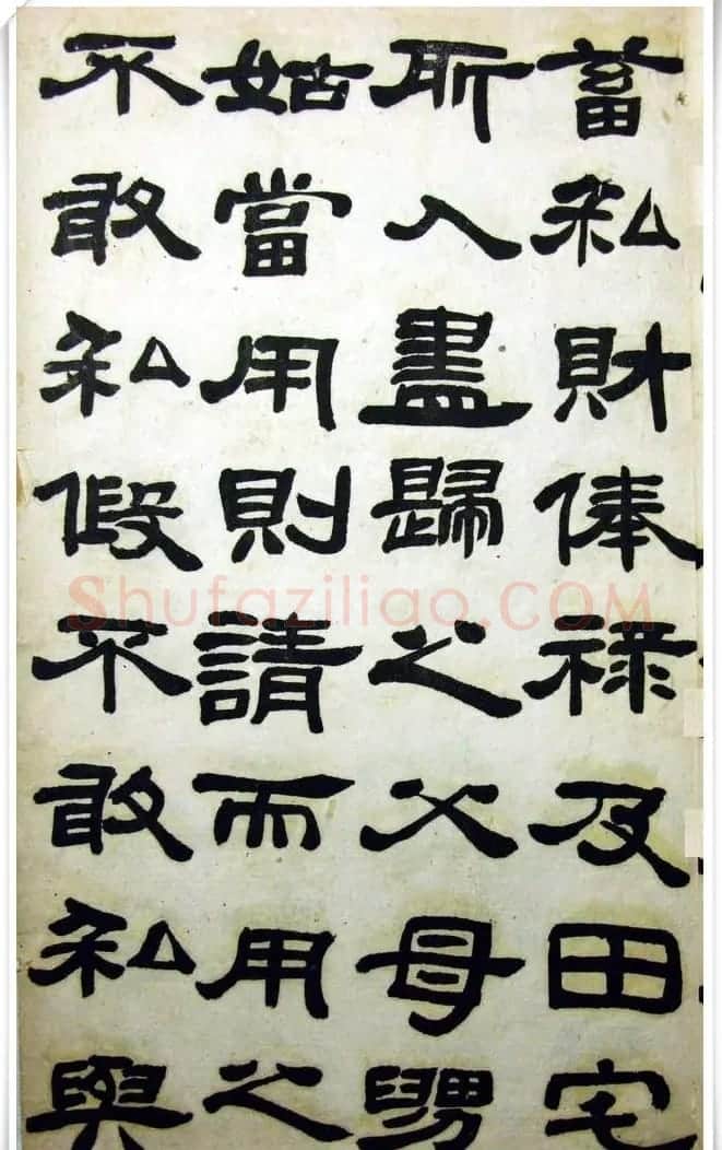邓石如隶书《完白山人书司马温公家训残本》 | 书法名家作品欣赏